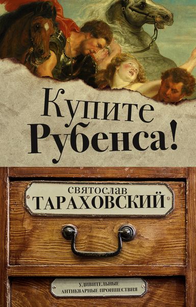 Обложка книги  «Купите Рубенса!»