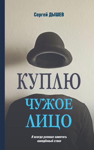Обложка книги  «Куплю чужое лицо»