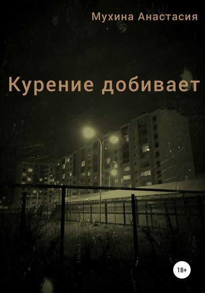 Обложка книги  «Курение добивает»