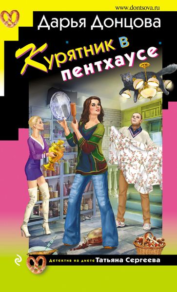 Обложка книги  «Курятник в пентхаусе»