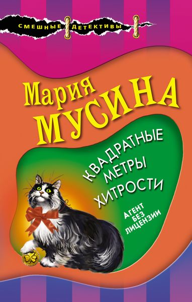 Обложка книги  «Квадратные метры хитрости»