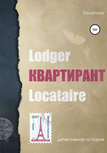 Обложка книги  «Квартирант»