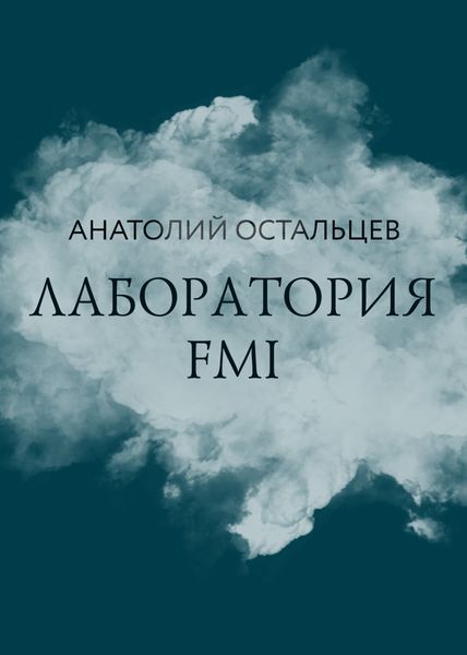 Обложка книги  «Лаборатория FMI»