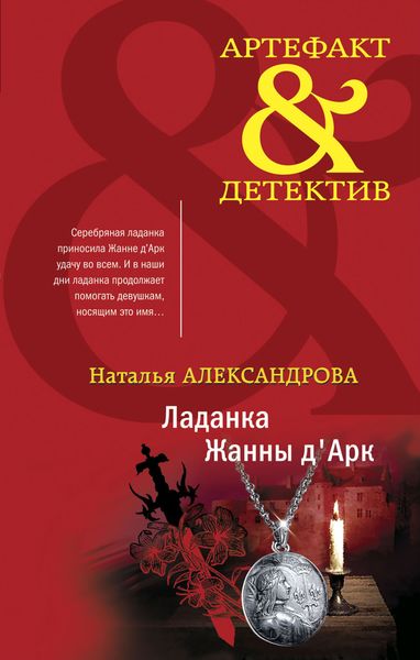 Обложка книги  «Ладанка Жанны д'Арк»