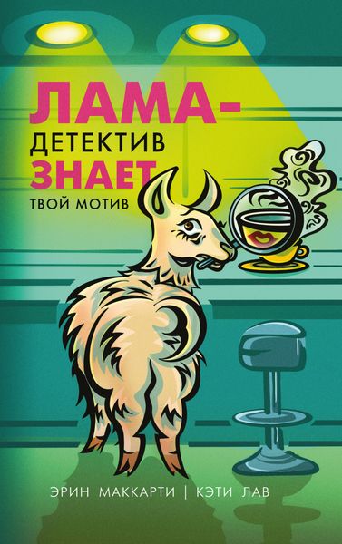 Обложка книги  «Лама-детектив знает твой мотив»
