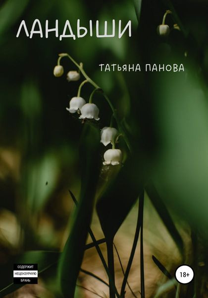 Обложка книги  «Ландыши»