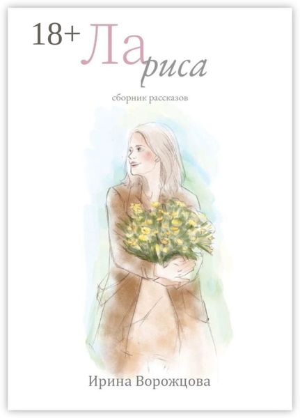 Обложка книги  «Лариса. Сборник рассказов»