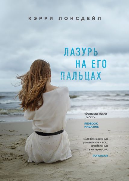 Обложка книги  «Лазурь на его пальцах»