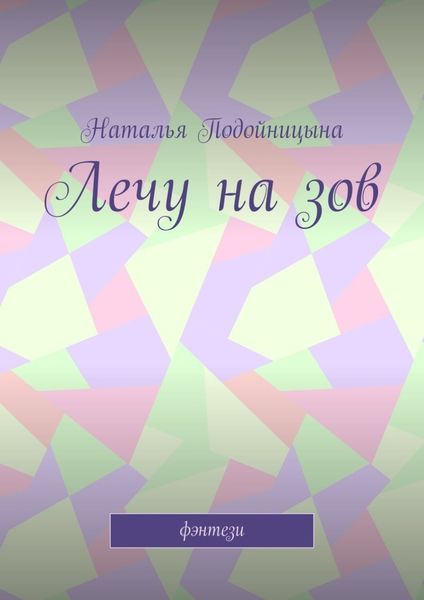 Обложка книги  «Лечу на зов»
