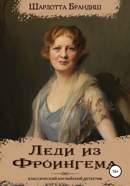 Обложка книги  «Леди из Фроингема»