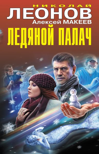 Обложка книги  «Ледяной палач»
