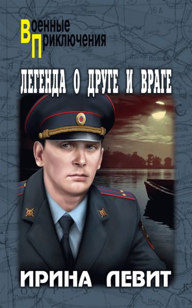 Обложка книги  «Легенда о друге и враге»