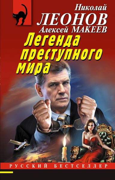 Обложка книги  «Легенда преступного мира»