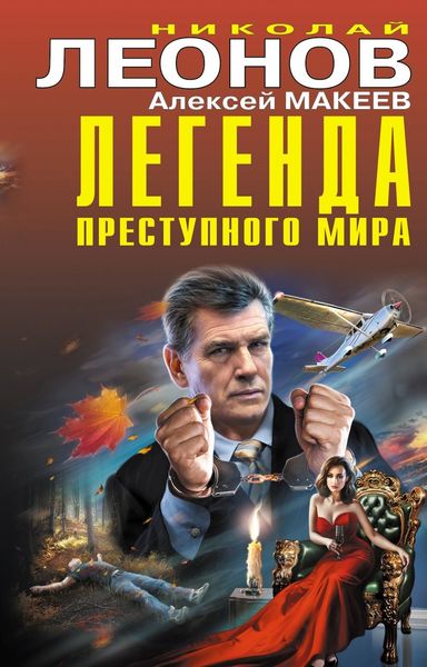 Обложка книги  «Легенда преступного мира»