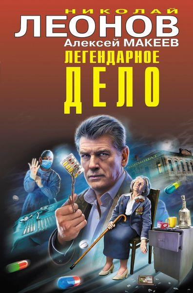 Обложка книги  «Легендарное дело»