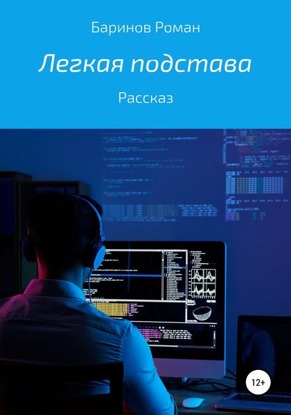 Обложка книги  «Легкая подстава»