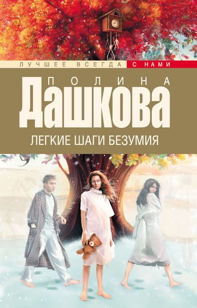Обложка книги  «Легкие шаги безумия»