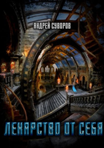 Обложка книги  «Лекарство от себя»