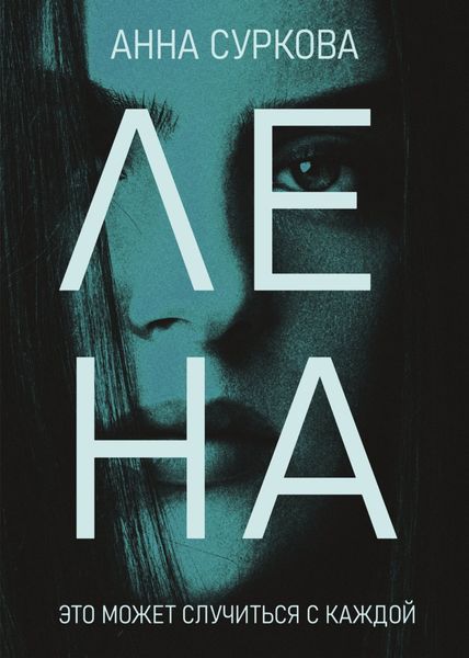 Обложка книги  «Лена»