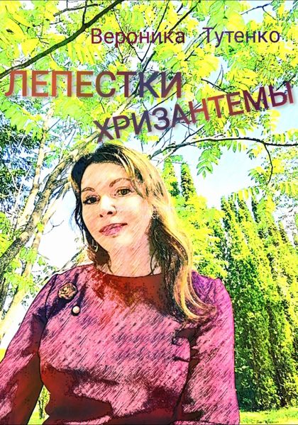 Обложка книги  «Лепестки хризантемы»