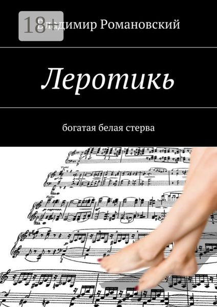Обложка книги  «Леротикь. богатая белая стерва»