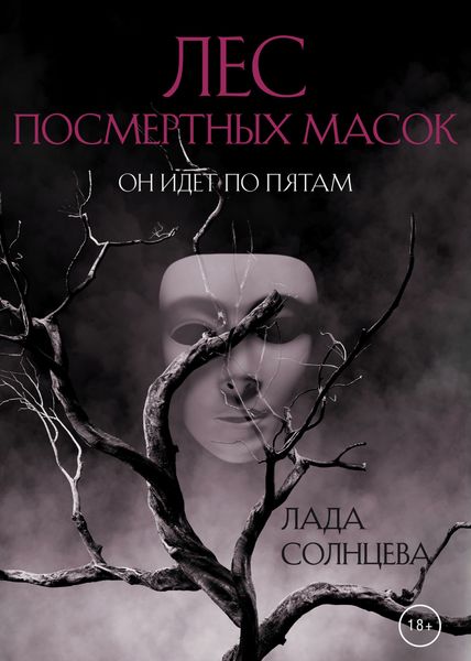 Обложка книги  «Лес Посмертных Масок»