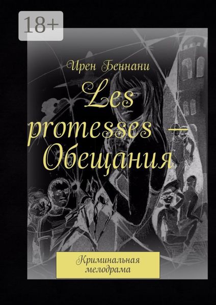 Обложка книги  «Les promesses – Обещания. Криминальная мелодрама»