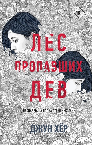 Обложка книги  «Лес пропавших дев»