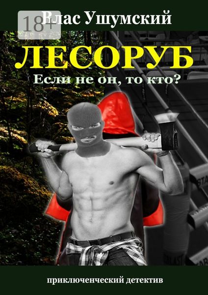 Обложка книги  «Лесоруб. Если не он, то кто?»