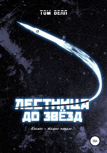 Обложка книги  «Лестница до звезд»