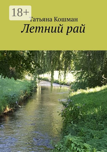 Обложка книги  «Летний рай»