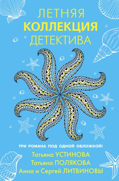 Обложка книги  «Летняя коллекция детектива»
