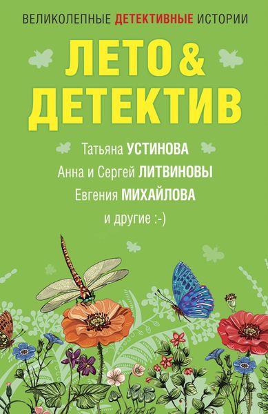 Обложка книги  «Лето&Детектив»