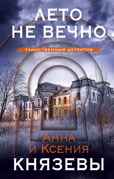 Обложка книги  «Лето не вечно»