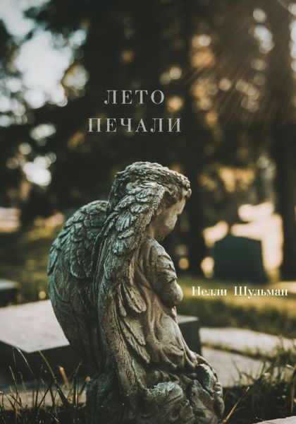 Обложка книги  «Лето печали»