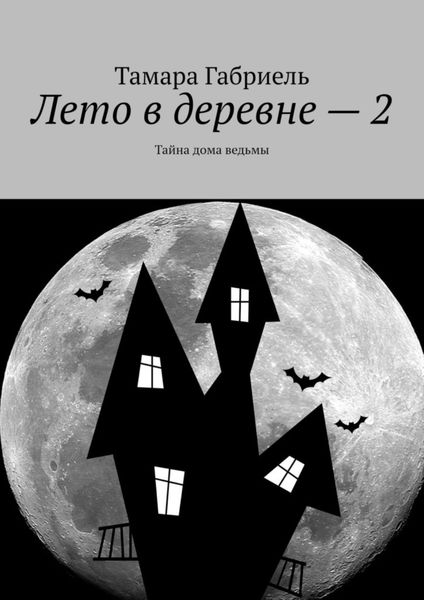 Обложка книги  «Лето в деревне – 2. Тайна дома ведьмы»