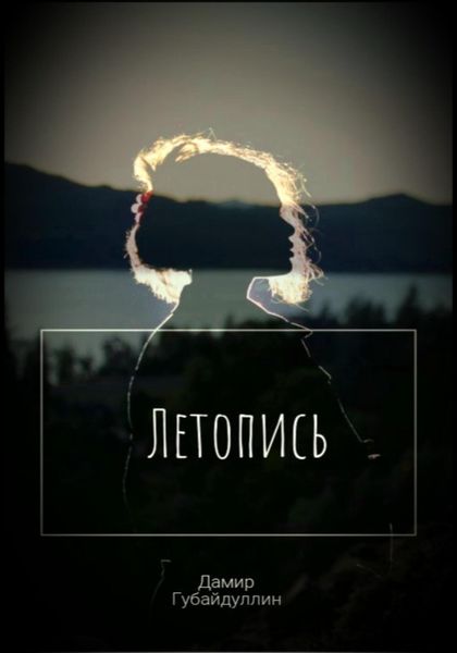 Обложка книги  «Летопись»
