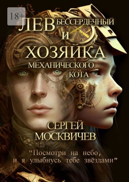 Обложка книги  «Лев Бессердечный и хозяйка механического кота»