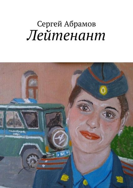 Обложка книги  «Лейтенант»