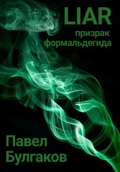 Обложка книги  «Liar: призрак формальдегида»