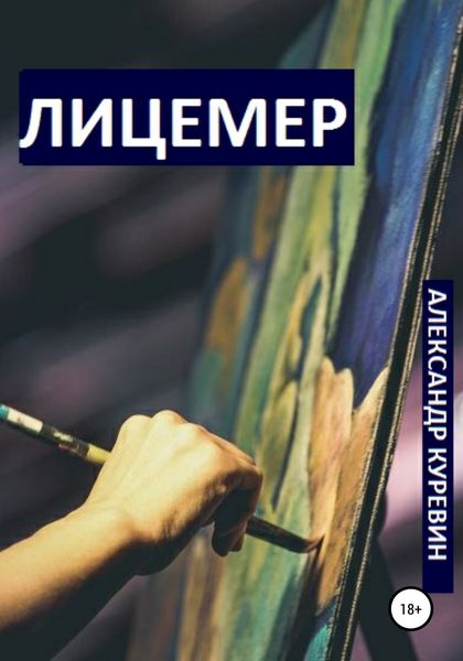 Обложка книги  «Лицемер»