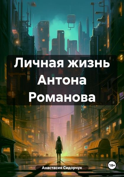 Обложка книги  «Личная жизнь Антона Романова»