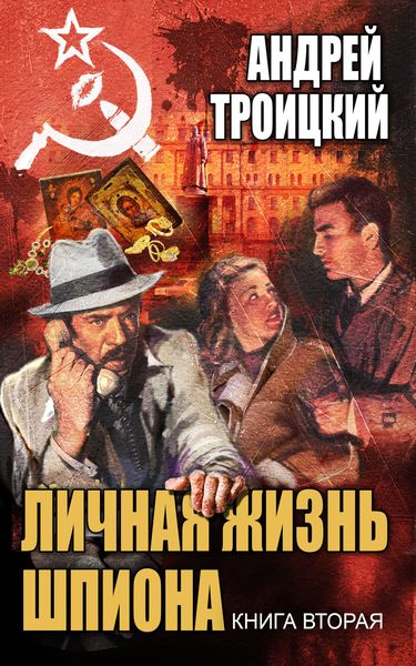 Обложка книги  «Личная жизнь шпиона. Книга вторая»