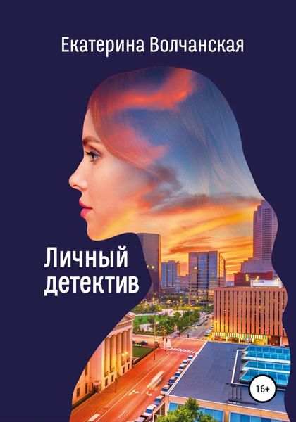 Обложка книги  «Личный детектив»
