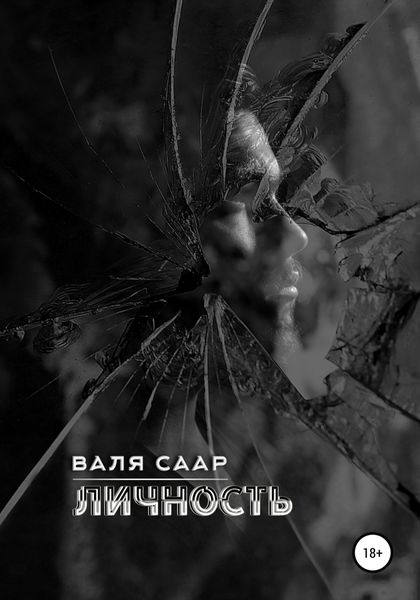 Обложка книги  «Личность»