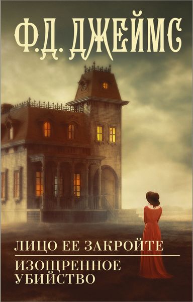 Обложка книги  «Лицо ее закройте. Изощренное убийство»