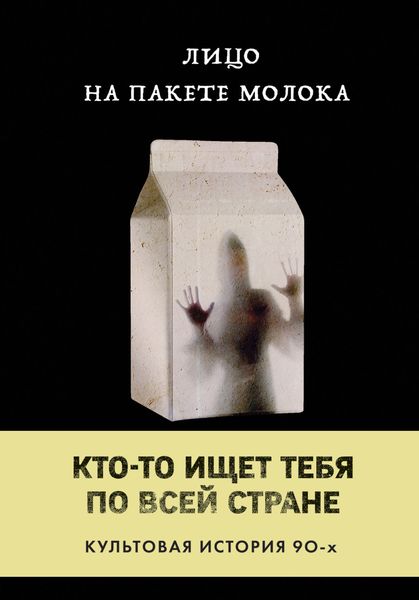 Обложка книги  «Лицо на пакете молока»