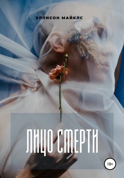 Обложка книги  «Лицо смерти»