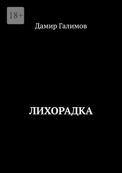 Обложка книги  «Лихорадка»