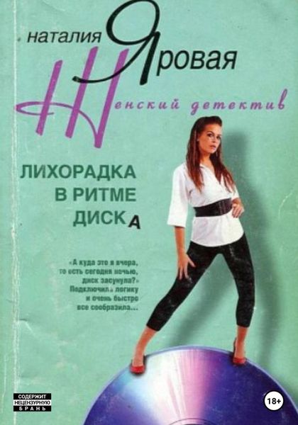 Обложка книги  «Лихорадка в ритме диска»